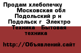 Продам хлебопечку HD 9045 - Московская обл., Подольский р-н, Подольск г. Электро-Техника » Бытовая техника   